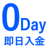 即日入金