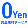 完全無料サービス